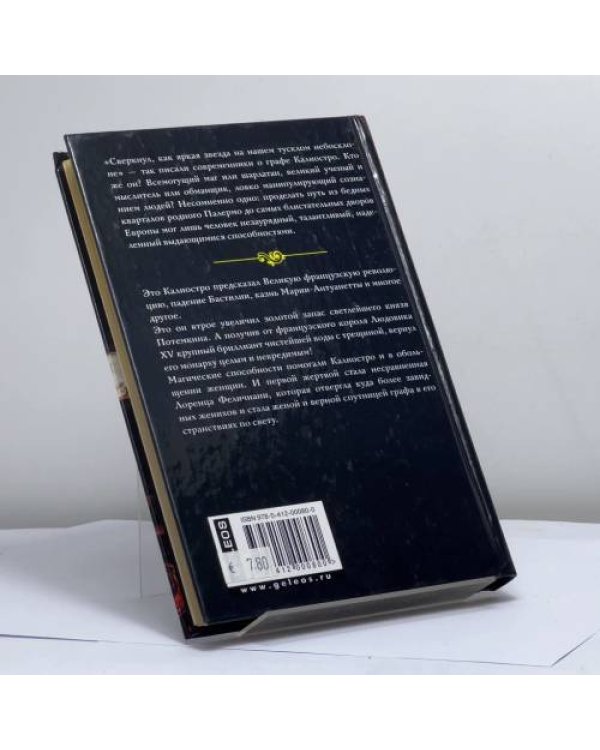 Дополнительное изображение книги «Жизнь и любовь графа Калиостро»