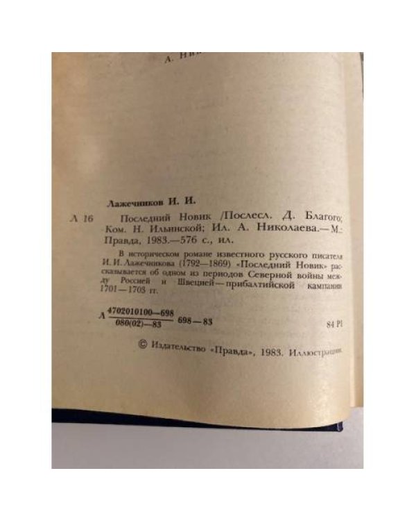 Дополнительное изображение книги «Последний Новик»