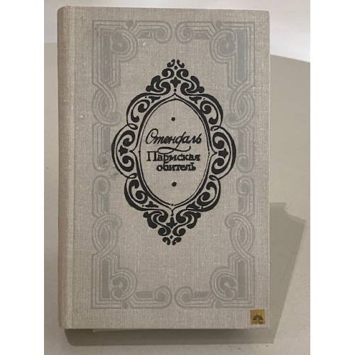 Обложка книги «Пармская обитель» — Стендаль