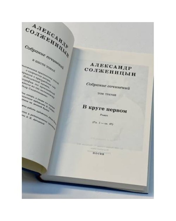 Александр Солженицын. Собрание сочинений в 6 томах. Том 3