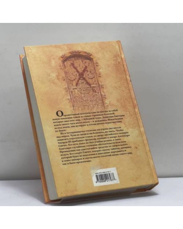 Дополнительное изображение книги «Чумные истории»