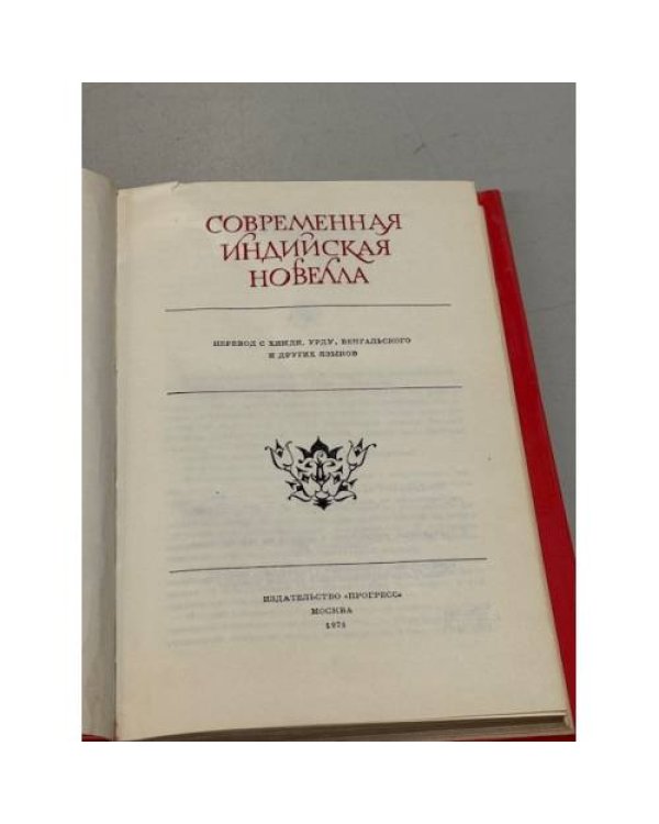 Современная индийская новелла