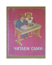 Читаем сами. Пособие для учащихся 1 класса трехлетней начальной школы