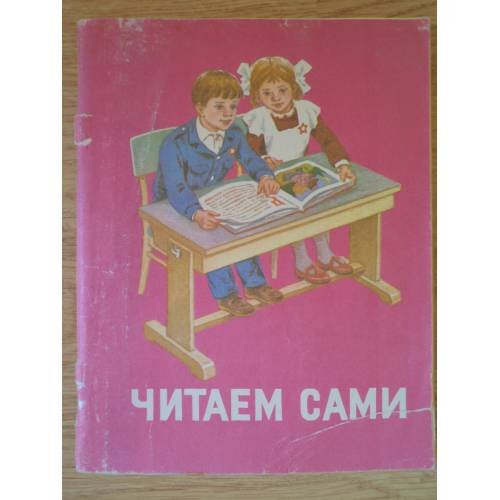 Обложка книги «Читаем сами. Пособие для учащихся 1 класса трехлетней начальной школы» — Горецкий, В.Г.; Кирюшкин, В.А.; Шанько, А.Ф., ISBN 5090003513
