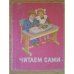 Обложка книги «Читаем сами. Пособие для учащихся 1 класса трехлетней начальной школы» — Горецкий, В.Г.; Кирюшкин, В.А.; Шанько, А.Ф., ISBN 5090003513