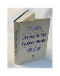 Александр Солженицын. Собрание сочинений в 6 томах. Том 3