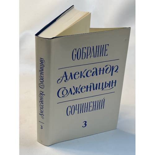 Александр Солженицын. Собрание сочинений в 6 томах. Том 3