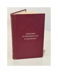 Справочник по анестезиологии и реанимации