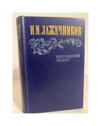 Последний Новик