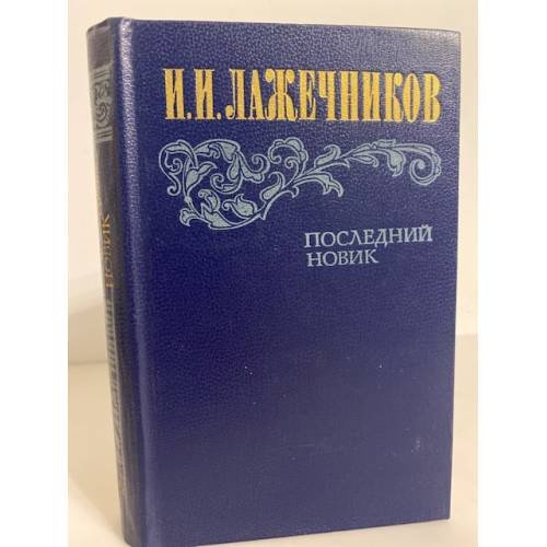 Обложка книги «Последний Новик» — Лажечников Иван Иванович