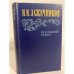 Обложка книги «Последний Новик» — Лажечников Иван Иванович