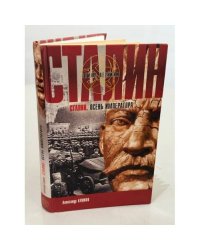 Сталин. Осень императора