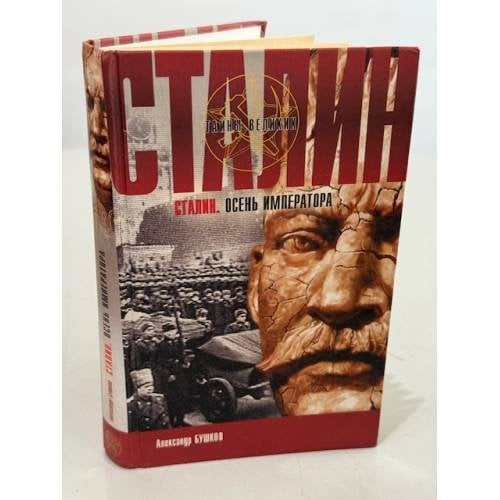 Обложка книги «Сталин. Осень императора» — Александр Бушков