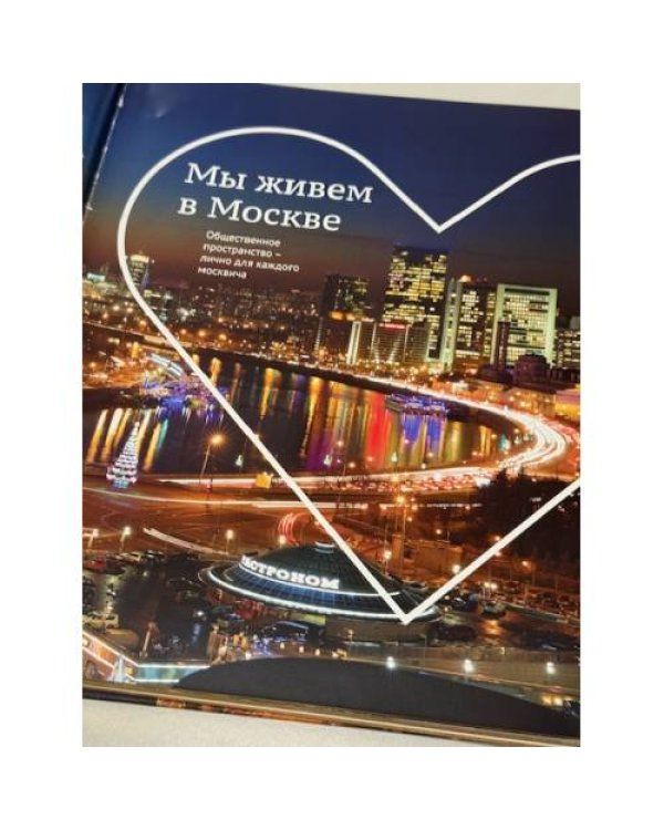 Мы живем в Москве