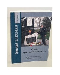 Слово средь земных тревог...