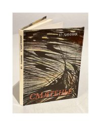 Смятенье