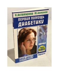 Первая помощь диабетику + учебный фильм на DVD "Школа диабета"