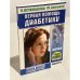 Первая помощь диабетику + учебный фильм на DVD "Школа диабета"