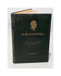 М. И. Глинка. Исследования и материалы