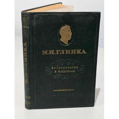 М. И. Глинка. Исследования и материалы
