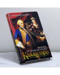 Жизнь и любовь графа Калиостро