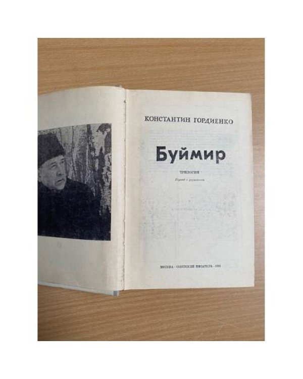 Буймир