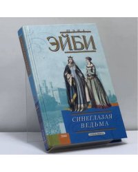 Синеглазая ведьма