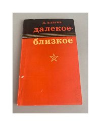 Далекое-близкое