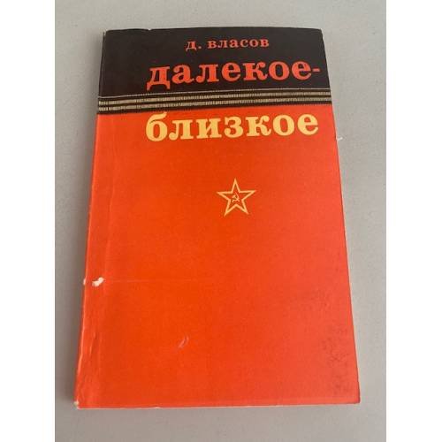Обложка книги «Далекое-близкое» — Власов Дмитрий Павлович