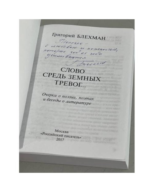 Дополнительное изображение книги «Слово средь земных тревог...»