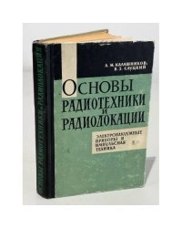 Основы радиотехники и радиолокации. Электровакуумные приборы и ...
