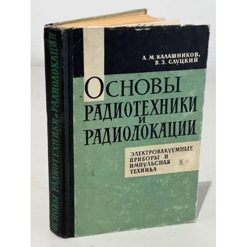 Обложка книги «Основы радиотехники и радиолокации. Электровакуумные приборы и ...» — В. З. Слуцкий, Б. И. Фогельсон, В. Г. Левичев, О. Г. Ягодин
