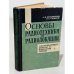 Обложка книги «Основы радиотехники и радиолокации. Электровакуумные приборы и ...» — В. З. Слуцкий, Б. И. Фогельсон, В. Г. Левичев, О. Г. Ягодин