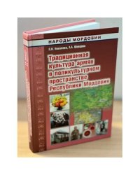 Традиционная культура армян в поликультурном пространстве республики Мордовия