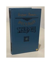 Веселый мудрец: Повести. Книга 3 