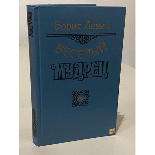 Веселый мудрец: Повести. Книга 3 