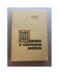 Человек с собачьим нюхом