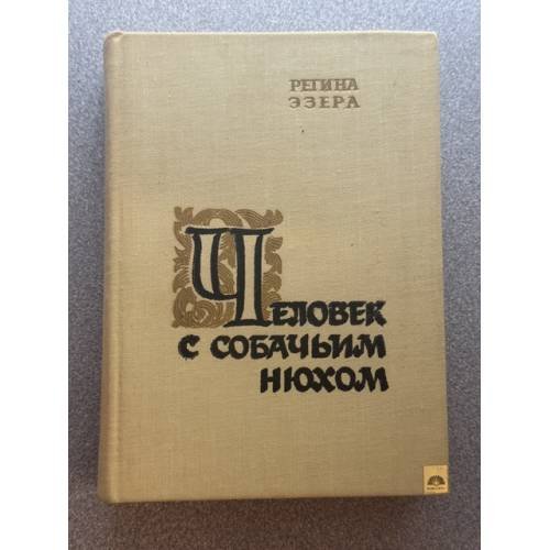 Человек с собачьим нюхом