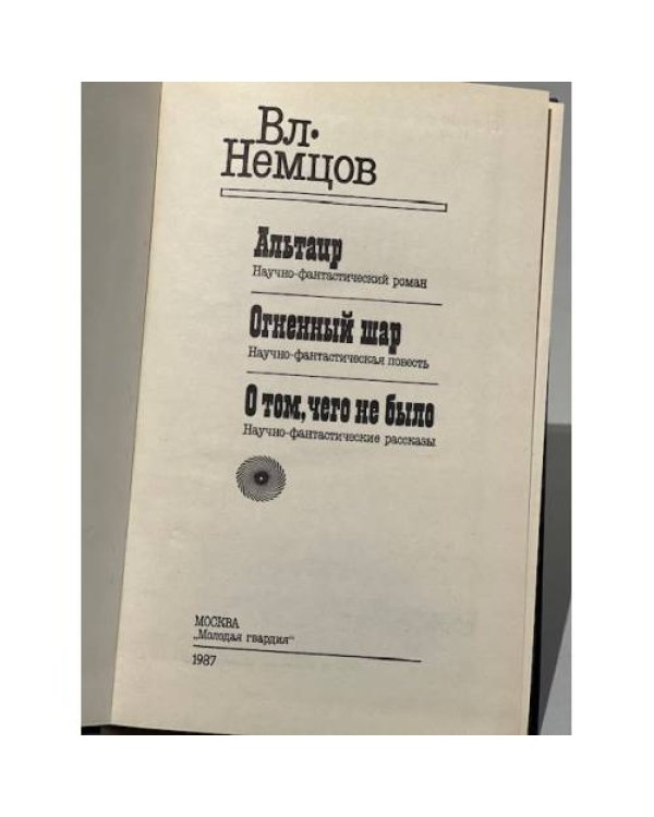 Дополнительное изображение книги «Вл. Немцов. Избранное»