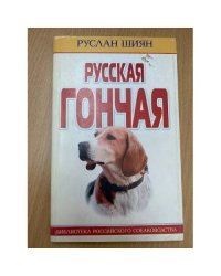 Русская гончая