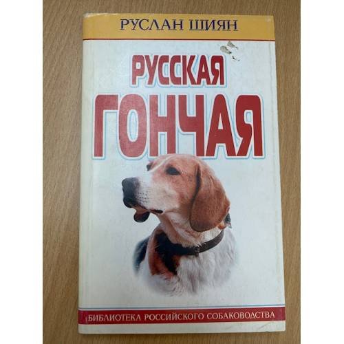 Русская гончая