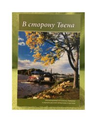 В сторону твена. "Неповторимый летописец" Америки в зеркале русской литературы и критики