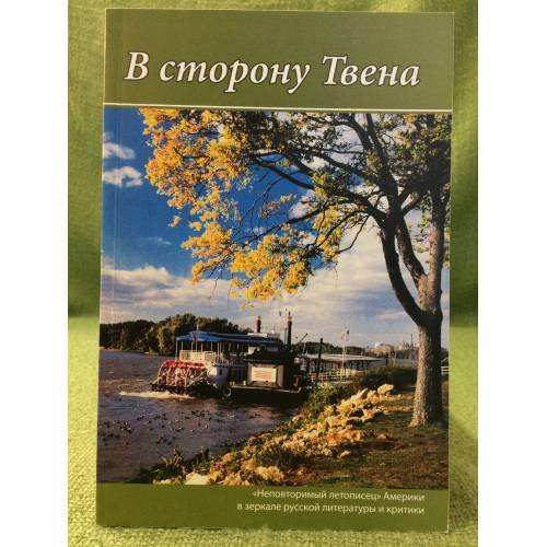 В сторону твена. "Неповторимый летописец" Америки в зеркале русской литературы и критики
