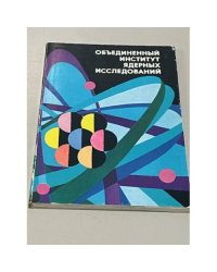 Объединенный институт ядерных исследований, г. Дубна