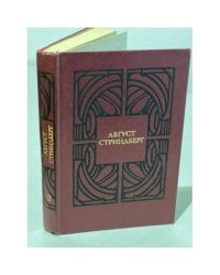 Август Стриндберг. Избранные произведения. Том 2