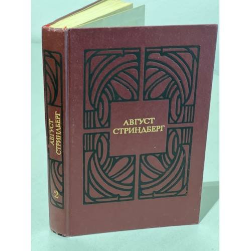 Обложка книги «. Избранные произведения. Том 2» — Август Стриндберг