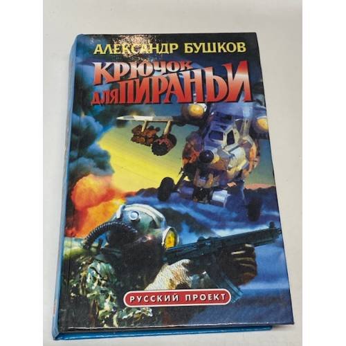 Крючок для пираньи