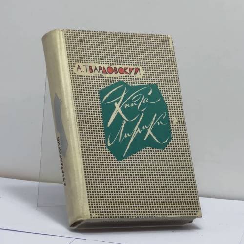 Обложка книги «Книга лирики» — Александр Твардовский