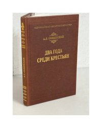 Два года среди крестьян