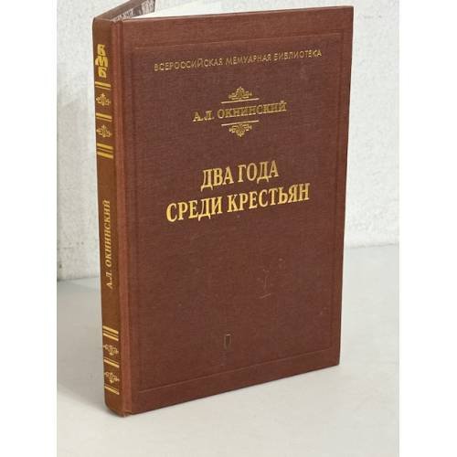 Два года среди крестьян